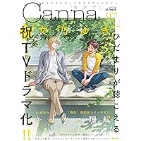 オリジナルボーイズラブアンソロジーCanna Vol.99 (Canna